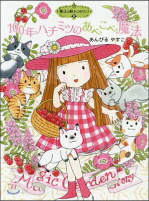 魔法の庭ものがたり(23)100年ハチミツのあべこべ魔法