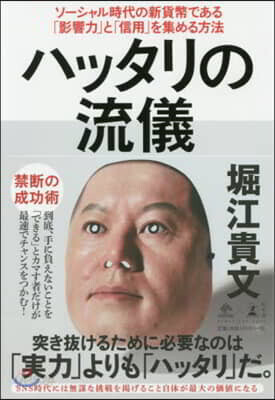 ハッタリの流儀