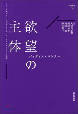 欲望の主體 ヘ-ゲルと二0世紀フランスに