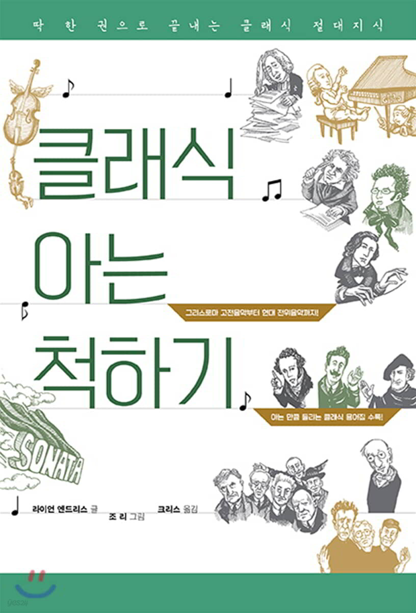 클래식 아는 척하기 