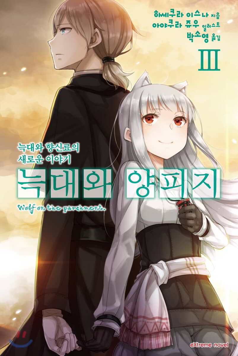 늑대와 양피지 3