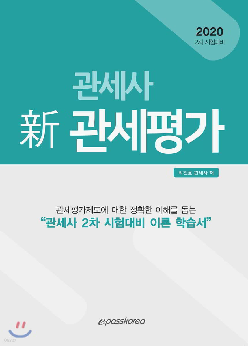 2020 관세사 新 관세평가