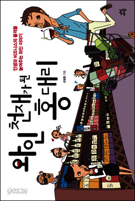와인 천재가 된 홍대리