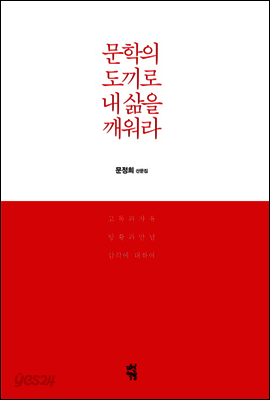 문학의 도끼로 내 삶을 깨워라