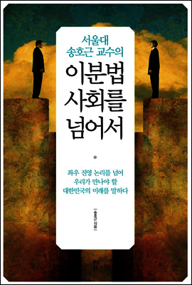 이분법 사회를 넘어서