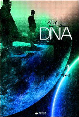 신의 코드 DNA 1