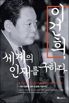 이건희,세계의 인재를 구하다