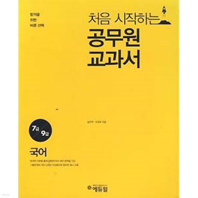 처음 시작하는 공무원 교과서 전3권 (국어 영어 한국사)