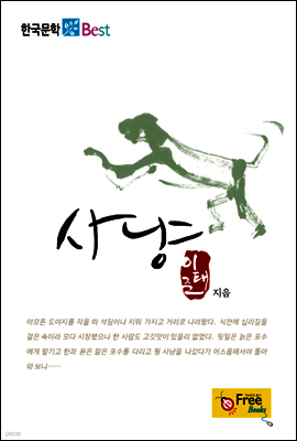 사냥 (한국문학 Best)