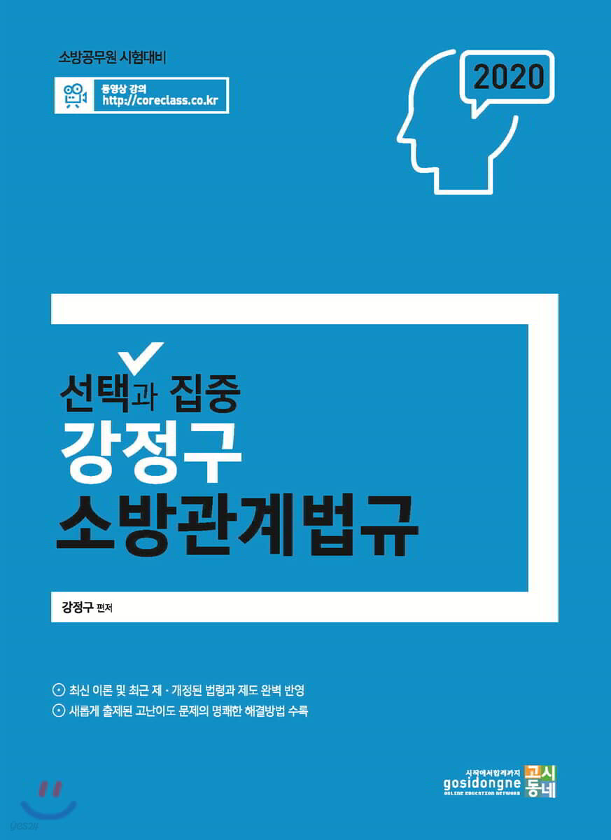 2020 선택과 집중 강정구 소방관계법규