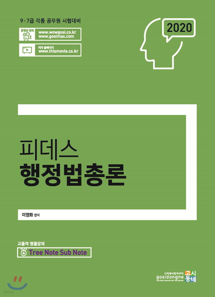 2020 피데스 행정법총론