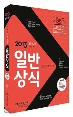2013 단기완성 군무원 기능직 일반상식