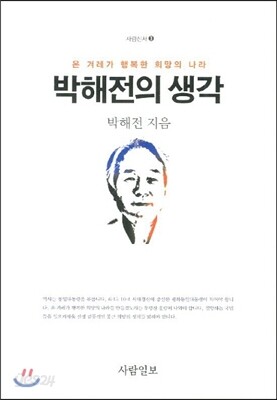 박해전의 생각
