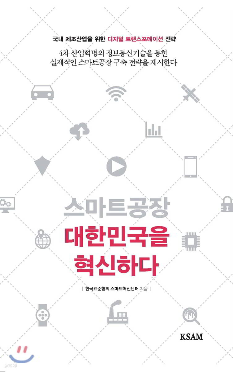 스마트공장 대한민국을 혁신하다