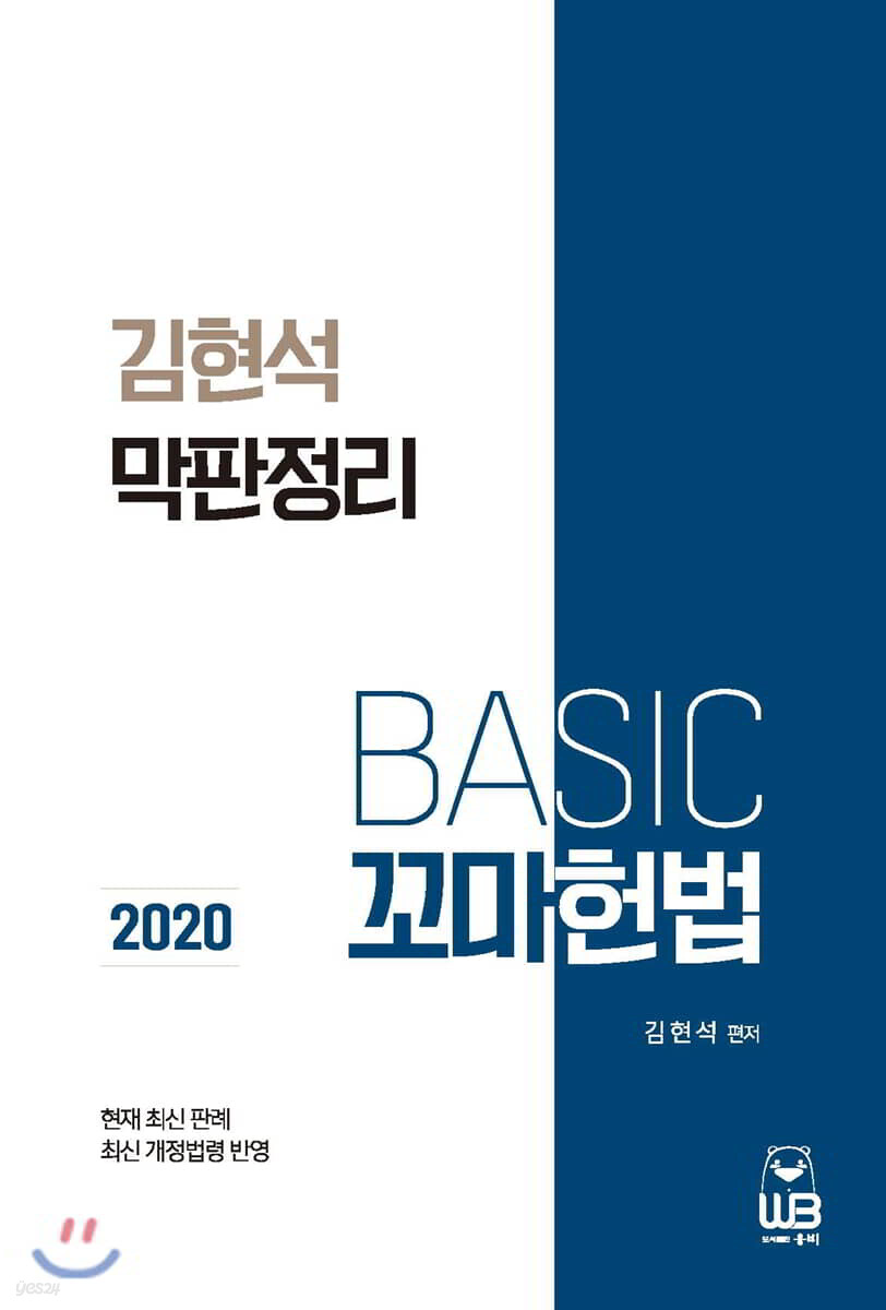 2020 김현석 막판정리 Basic 꼬마헌법