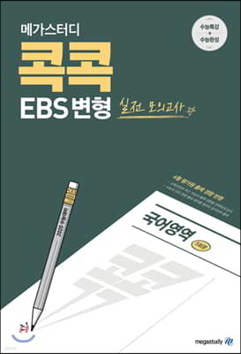 메가스터디 콕콕 EBS 변형 실전모의고사 국어영역