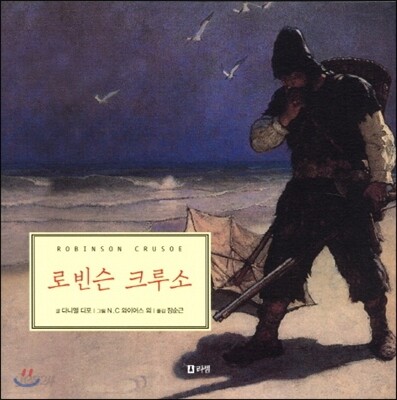 로빈슨 크루소