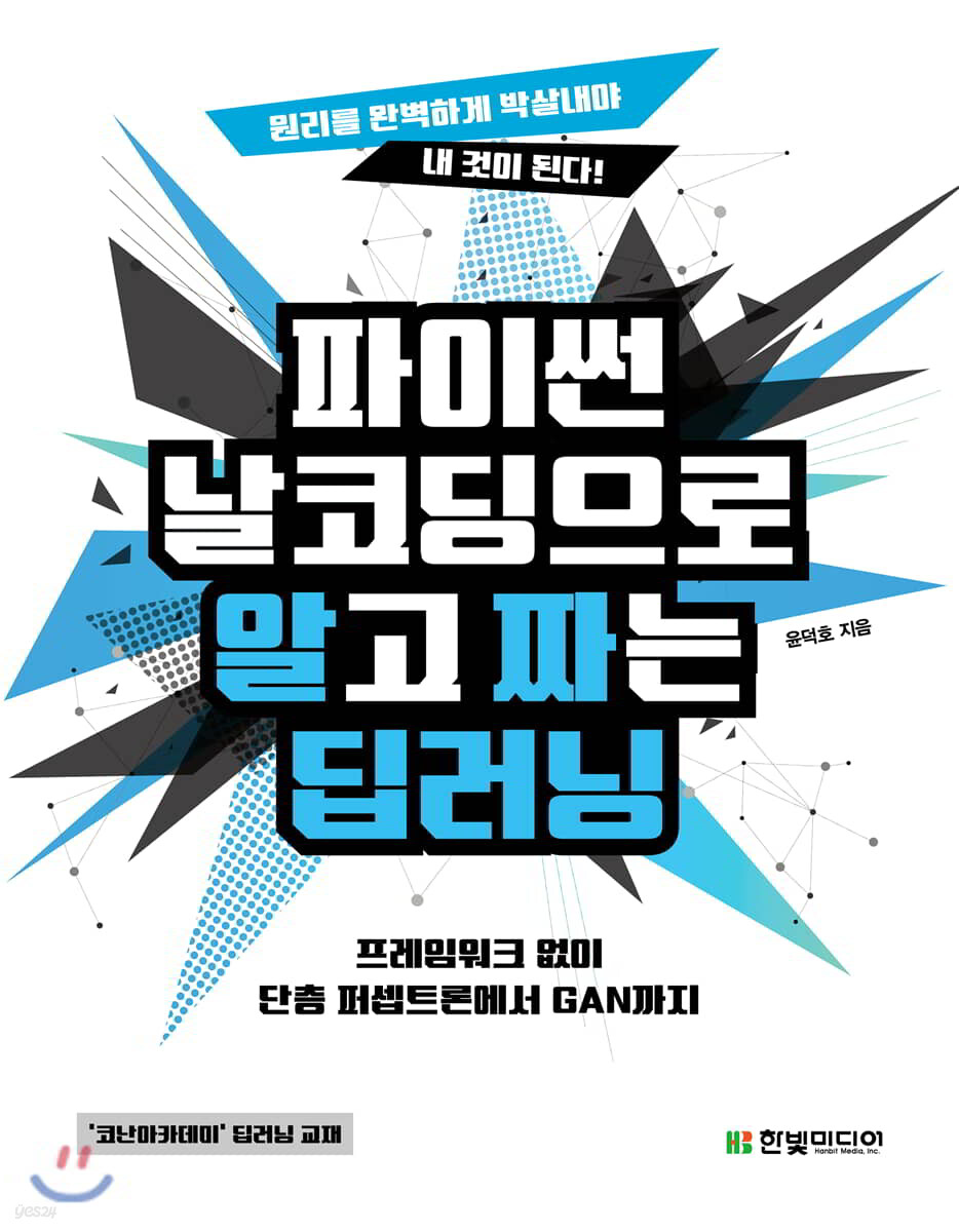 파이썬 날코딩으로 알고 짜는 딥러닝