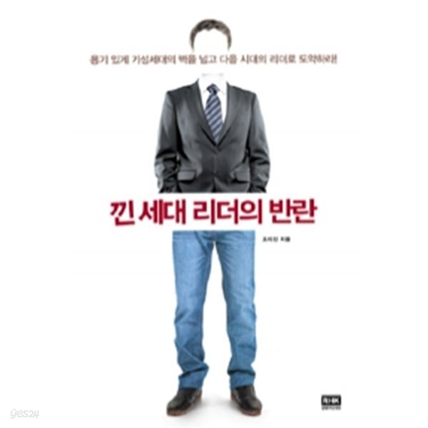 낀 세대 리더의 반란 (경제)