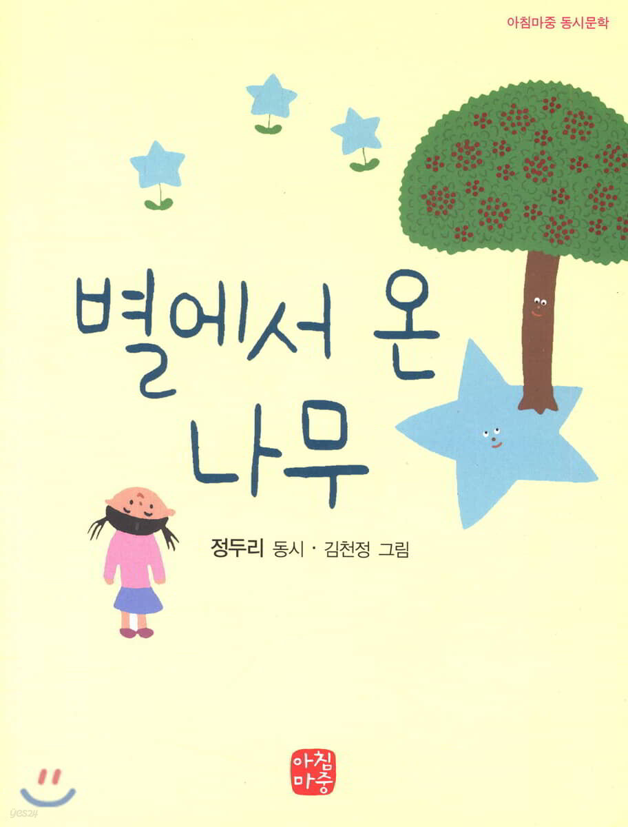 별에서 온 나무