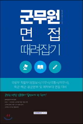 군무원 면접 때려잡기