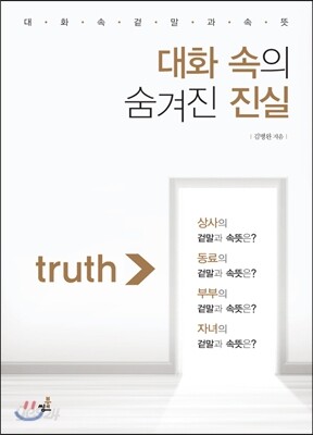 대화 속의 숨겨진 진실