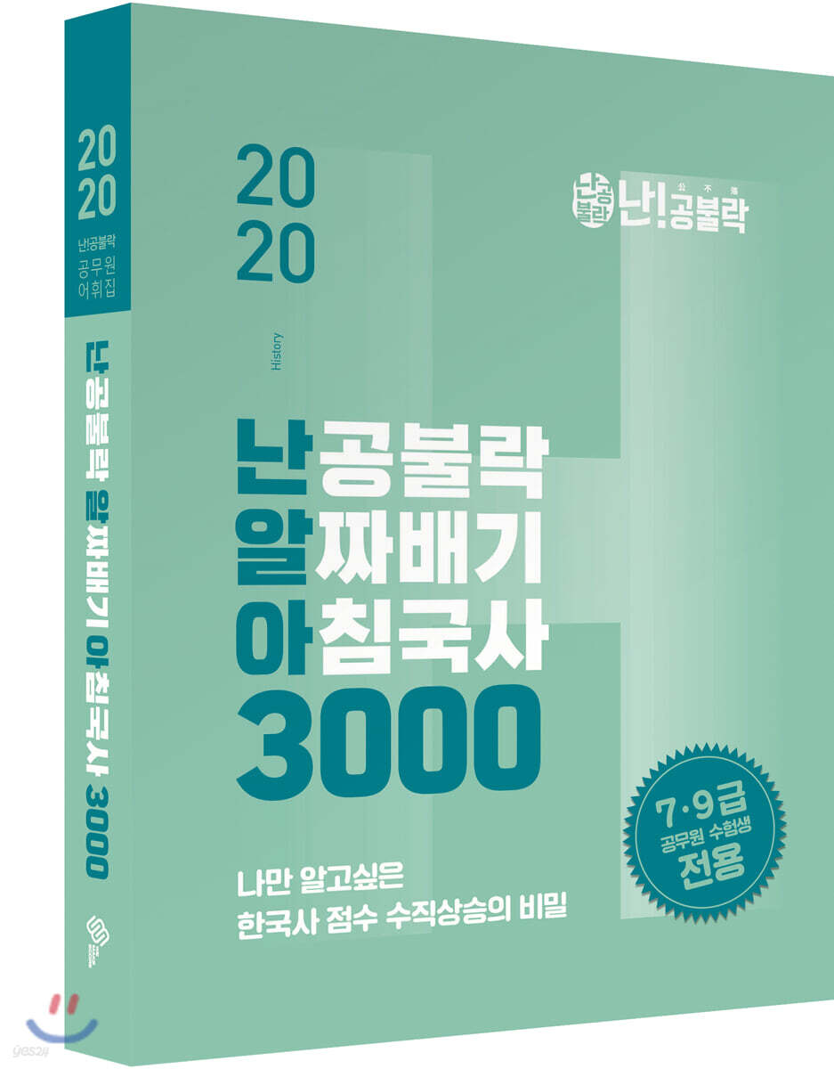 2020 난공불락 알짜배기 아침국사(난알아) 3000