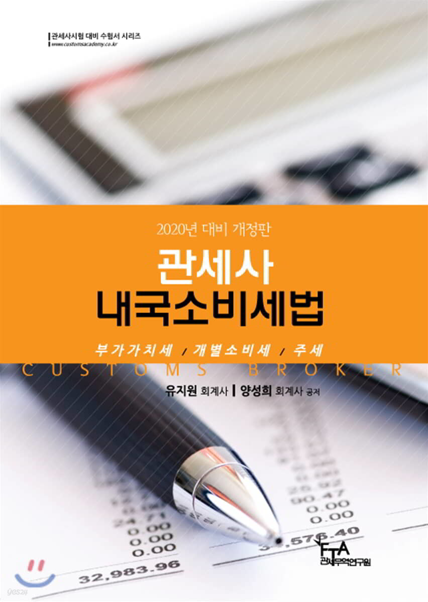 2020 관세사 내국소비세법