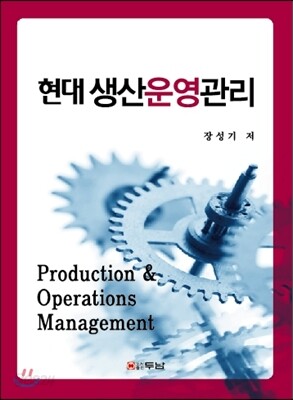 현대 생산운영관리