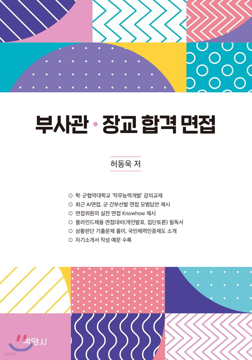 부사관·장교 합격 면접