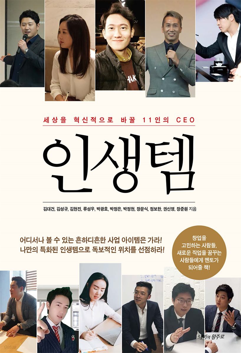 인생템 : 세상을 혁신적으로 바꿀 11인의 CEO