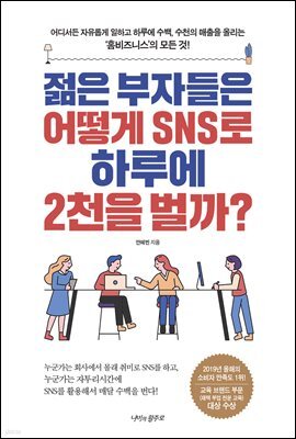 젊은 부자들은 어떻게 SNS로 하루에 2천을 벌까