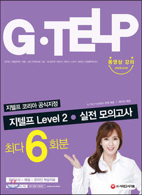 지텔프 코리아 공식지정 지텔프(G-TELP) Level 2 실전 모의고사(6회분)