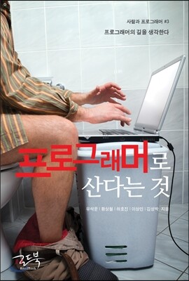 프로그래머로 산다는 것