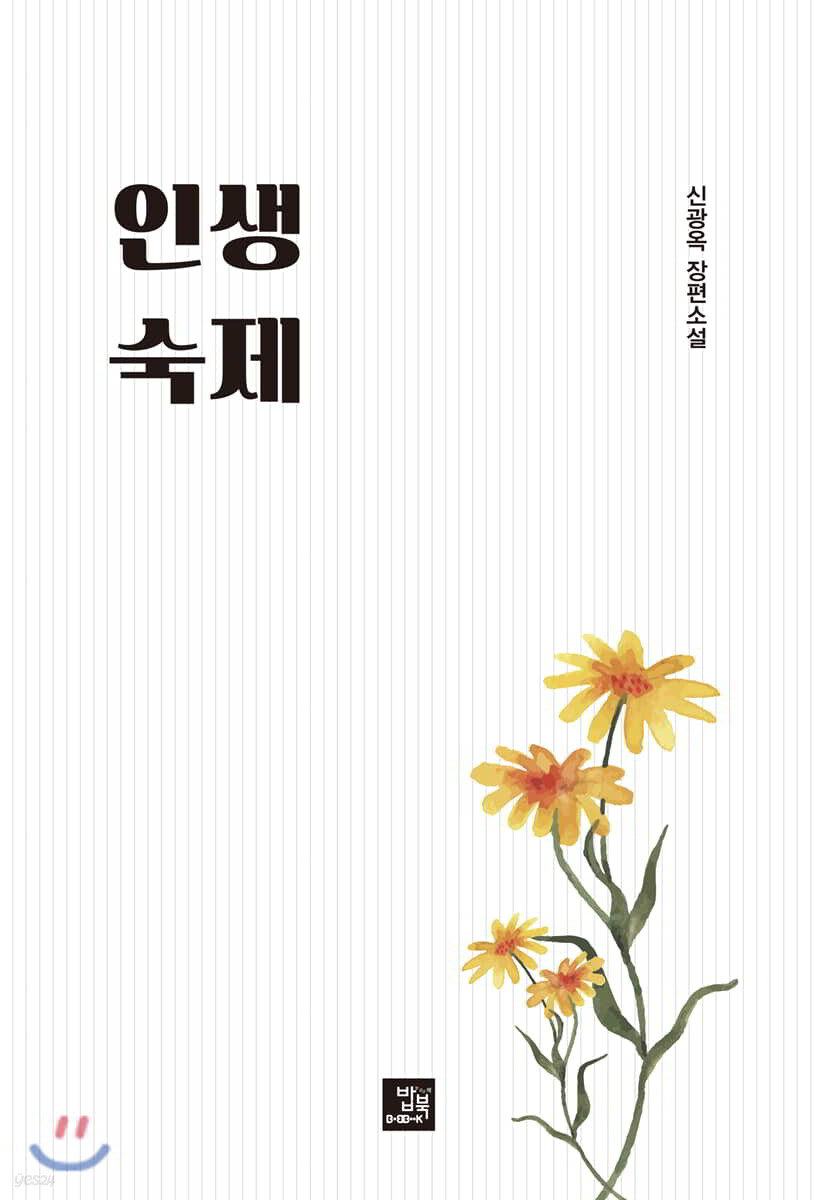 인생 숙제