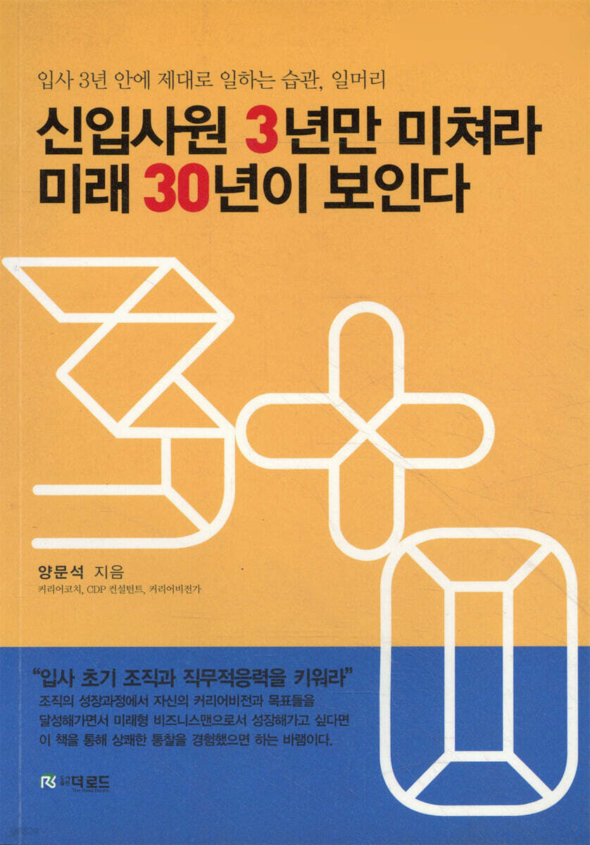 신입사원 3년만 미쳐라 미래 30년이 보인다