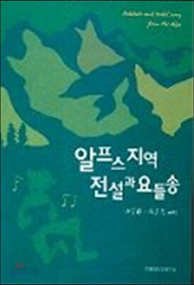 알프스 지역 전설과 요들송