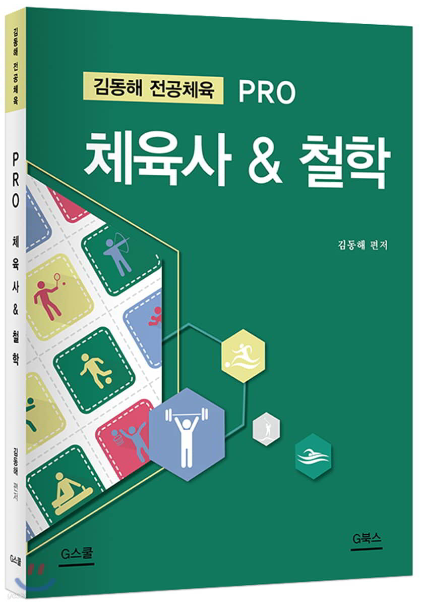 김동해 전공체육 PRO 체육사&철학