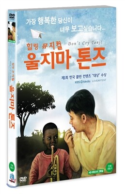 뮤지컬 <울지마 톤즈>