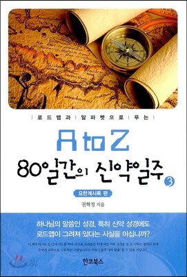 A to Z 80일간의 신약일주 3