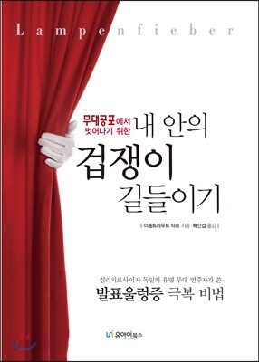 내 안의 겁쟁이 길들이기