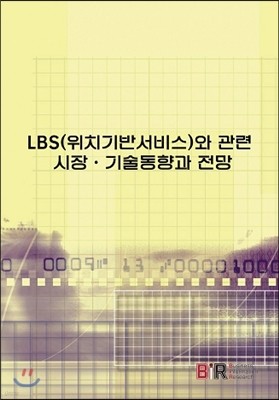 LBS(위치기반서비스)와 관련 시장·기술동향과 전망