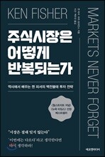 주식시장은 어떻게 반복되는가