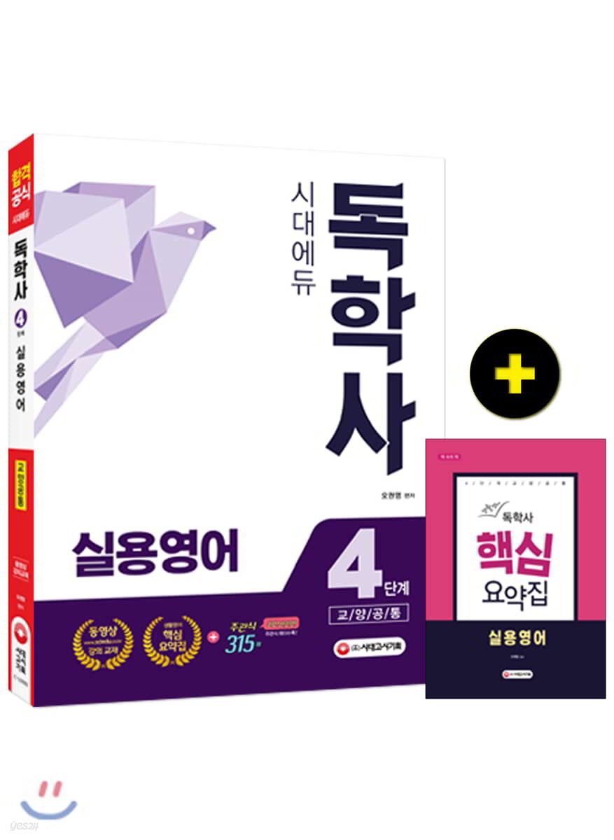독학사 4단계 교양공통 실용영어