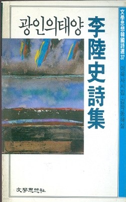 광인의 태양  - 문학사상한국시선 37 이육사 시집 (초판본)