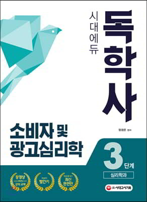 독학사 3단계 심리학과 소비자 및 광고심리학