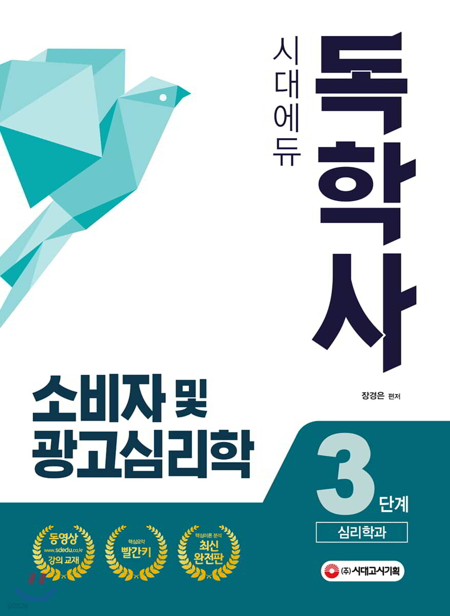 독학사 3단계 심리학과 소비자 및 광고심리학