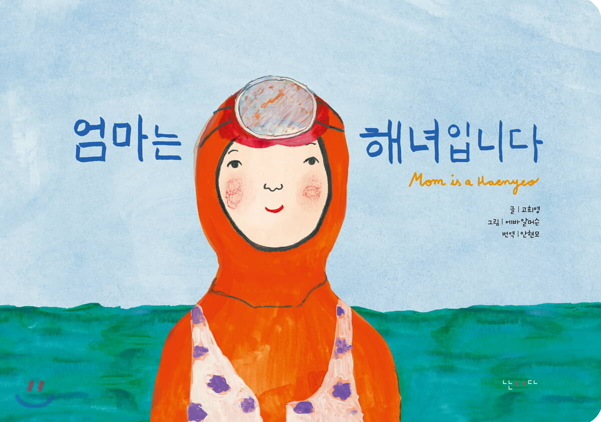엄마는 해녀입니다 (한글판 보드북)