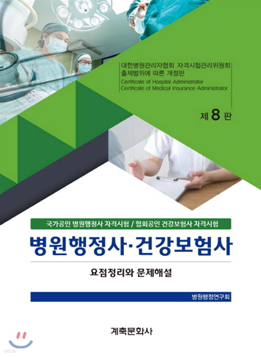병원행정사·건강보험사 요점정리와 문제해설