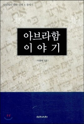 아브라함 이야기